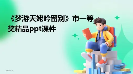 《梦游天姥吟留别》市一等奖精品ppt课件(2024)