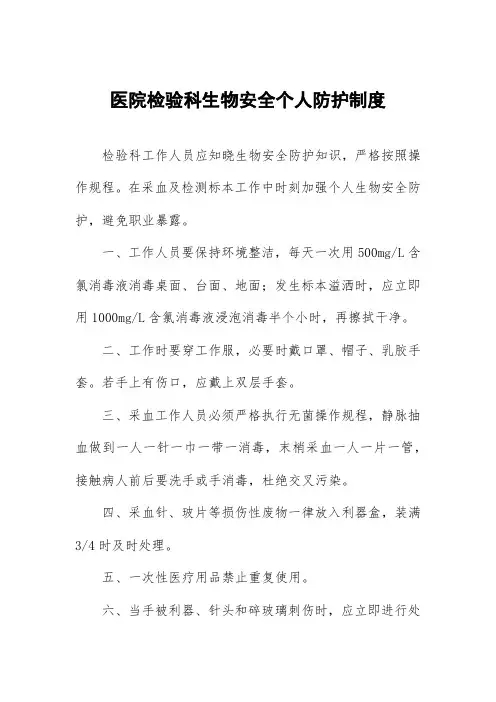 医院检验科生物安全个人防护制度