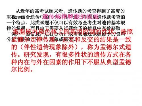 非孟德尔遗传1