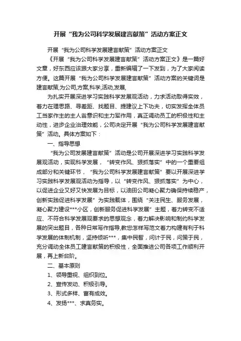 开展“我为公司科学发展建言献策”活动方案正文