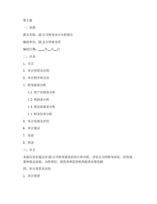 审计财务分析报告模板(3篇)