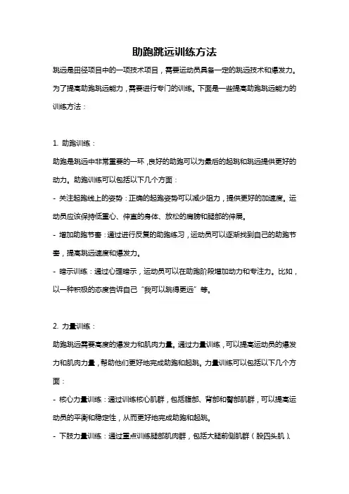 助跑跳远训练方法