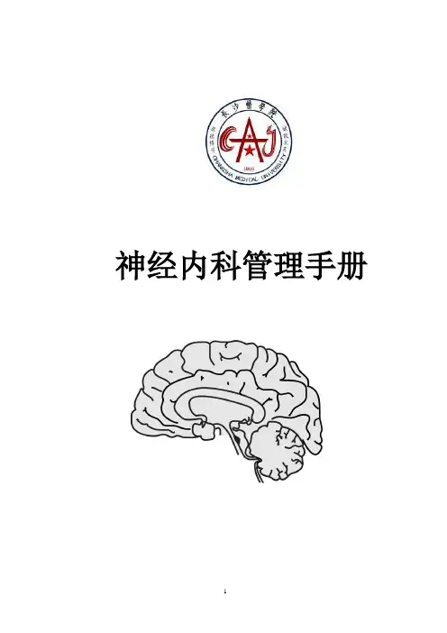 神经内科管理手册定稿P