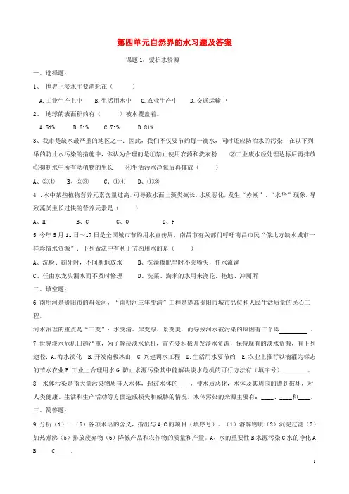 九年级化学上册 第四单元 自然界的水各节习题 (新版)