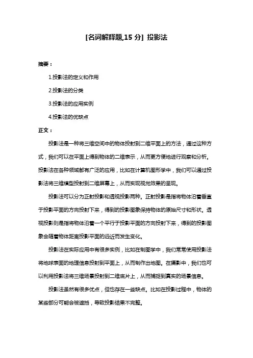 [名词解释题,15分] 投影法