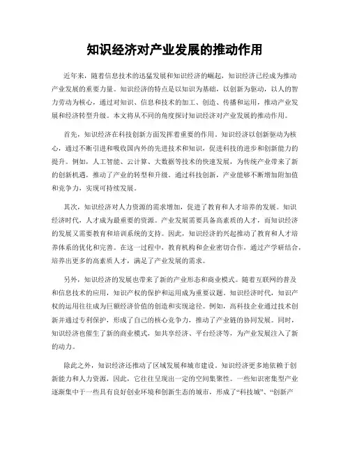 知识经济对产业发展的推动作用