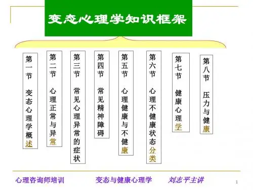 变态心理学ppt课件