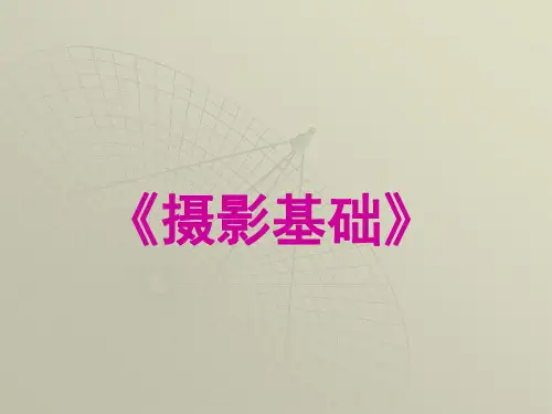 摄影基础 第三章第3讲景深和色温