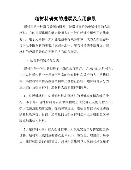 超材料研究的进展及应用前景