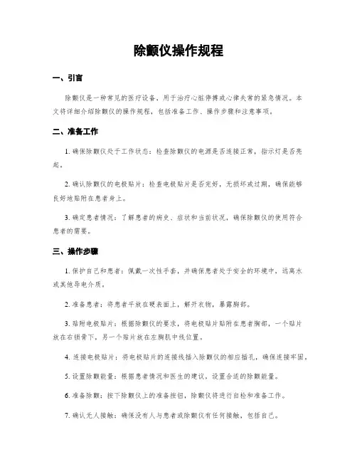 除颤仪操作规程