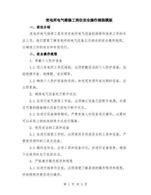 变电所电气维修工岗位安全操作规程模版