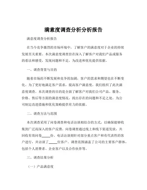 满意度调查分析分析报告