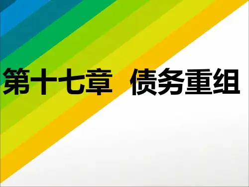 第十七章  债务重组  《中级财务会计》ppt