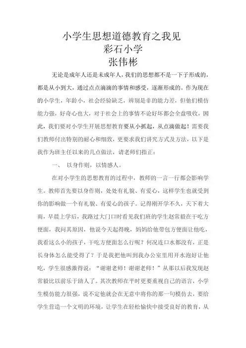 小学生思想道德教育之我见Microsoft Word 文档