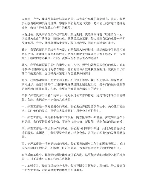 护理优秀工作者获奖感言