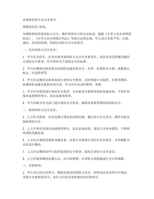 房屋租赁防火安全承诺书