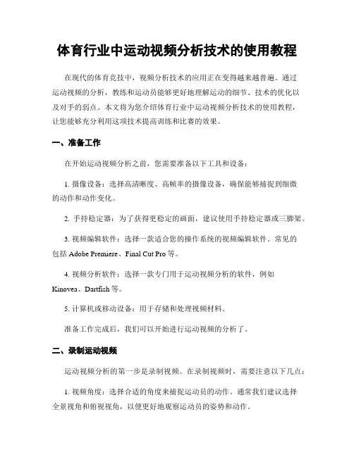 体育行业中运动视频分析技术的使用教程