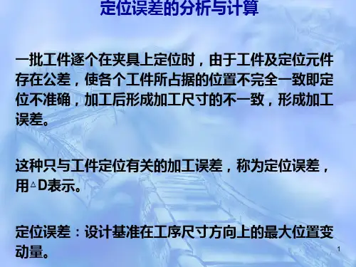 定位误差的分析与计算