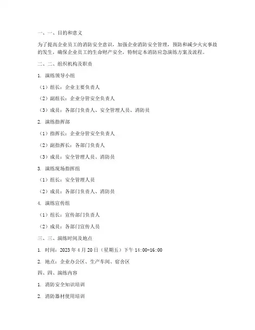 企业消防应急演练方案及流程