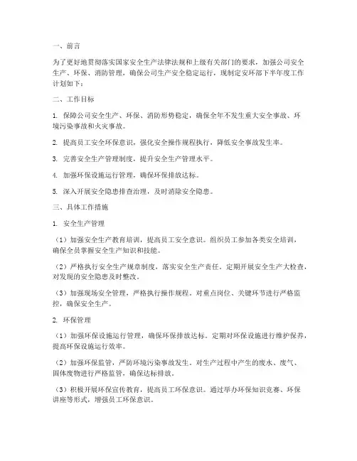 安环部下半年度工作计划