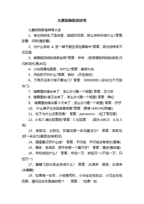 儿童版脑筋急转弯大全