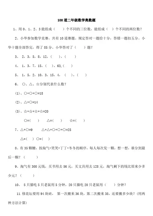 二年级下册数学思维能力100道奥数题