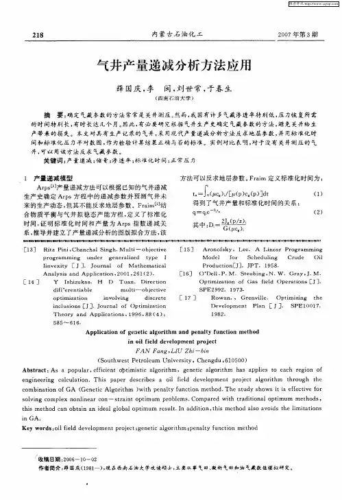 气井产量递减分析方法应用