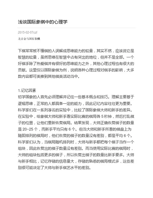 浅谈国际象棋中的心理学