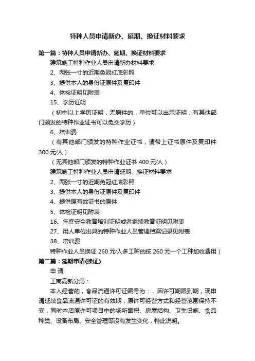 特种人员申请新办、延期、换证材料要求