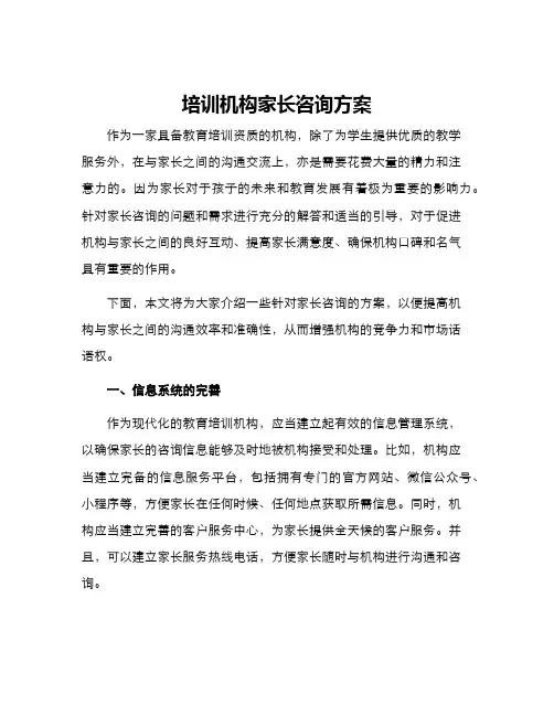 培训机构家长咨询方案
