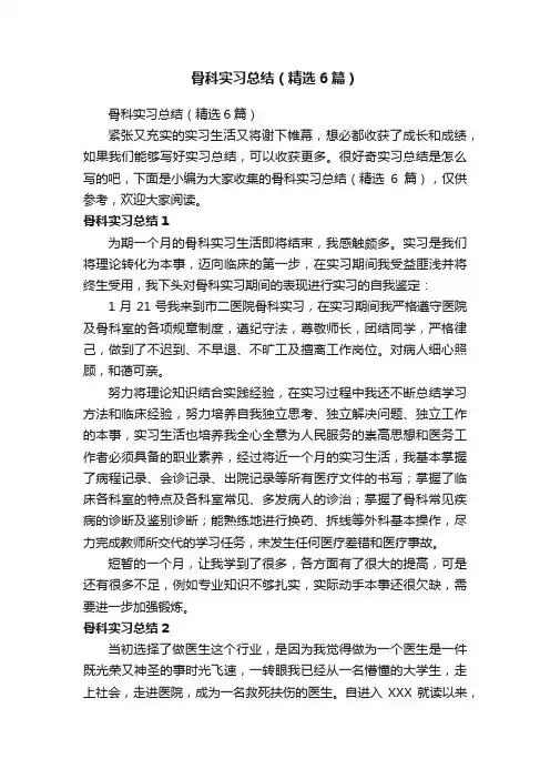 骨科实习总结（精选6篇）