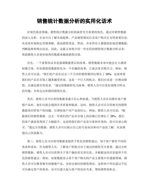 销售统计数据分析的实用化话术