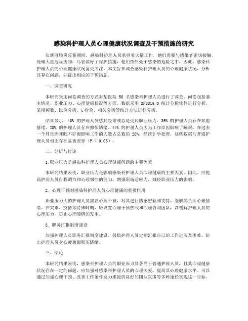 感染科护理人员心理健康状况调查及干预措施的研究
