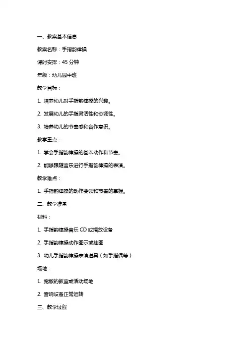 手指韵律操教案范文