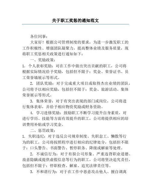 关于职工奖惩的通知范文