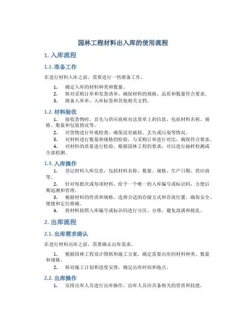 园林工程材料出入库的使用流程