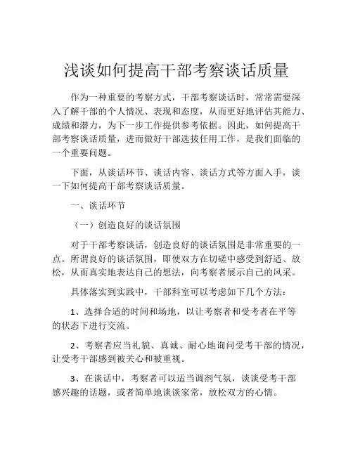 浅谈如何提高干部考察谈话质量