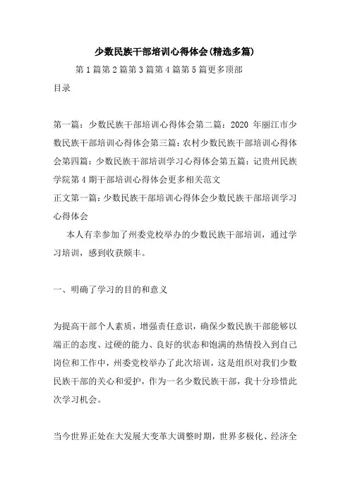最新少数民族干部培训心得体会(精选多篇)