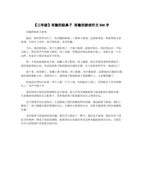 【三年级】有趣的贴鼻子 有趣的游戏作文500字