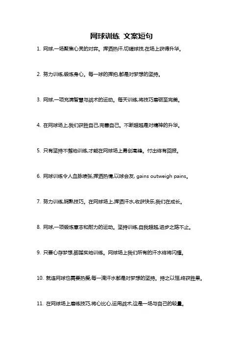 网球训练 文案短句