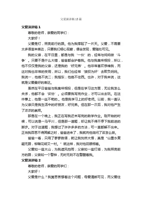 父爱演讲稿15篇