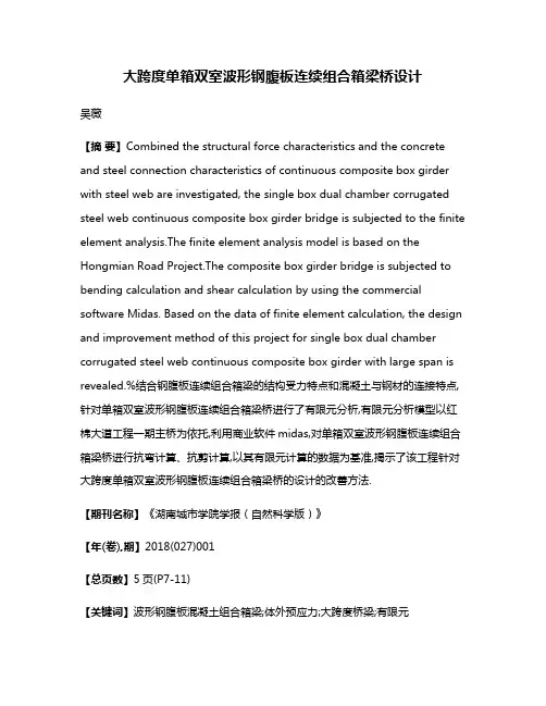 大跨度单箱双室波形钢腹板连续组合箱梁桥设计