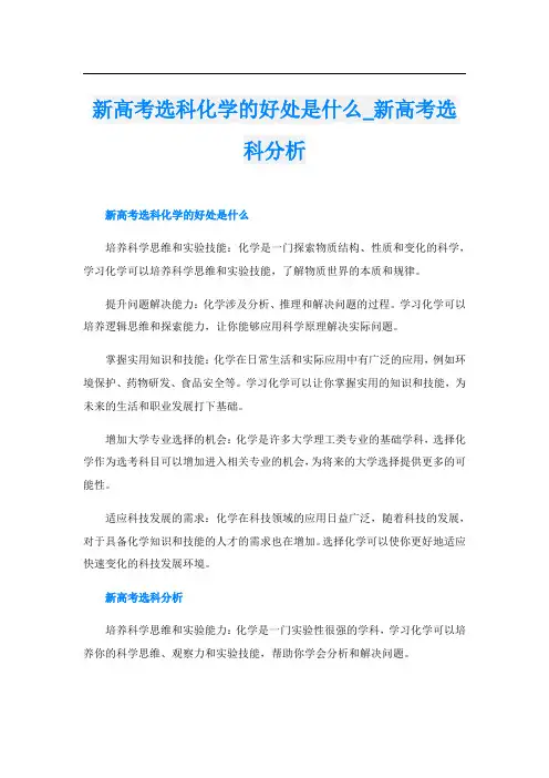 新高考选科化学的好处是什么新高考选科分析
