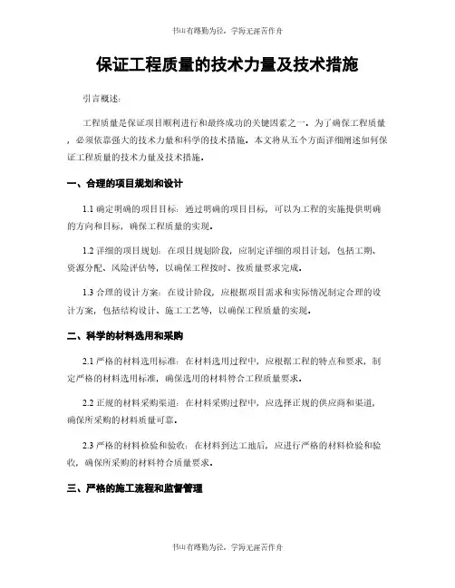 保证工程质量的技术力量及技术措施
