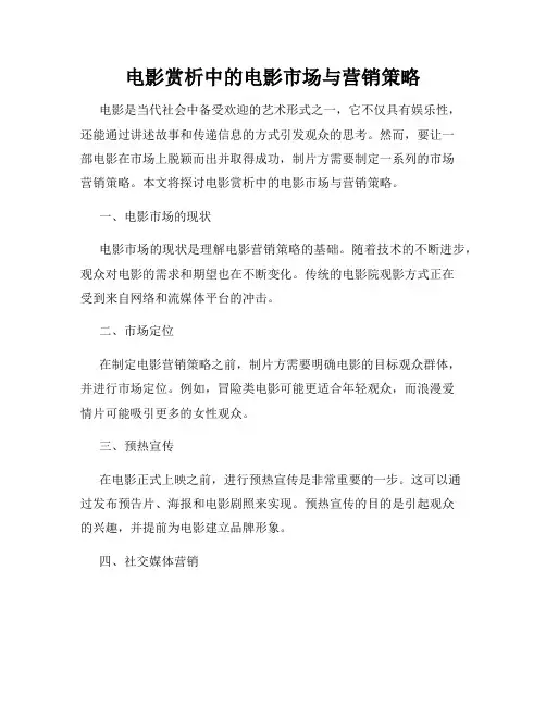 电影赏析中的电影市场与营销策略