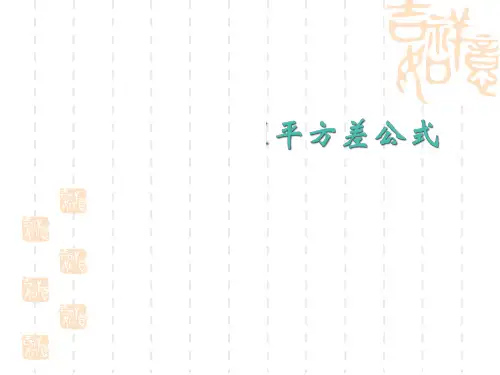 人教版数学初中八年级上册14.2《乘法公式》(第1课时)PPT课件