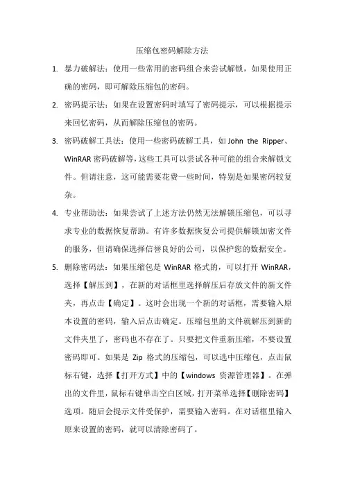 压缩包密码解除方法