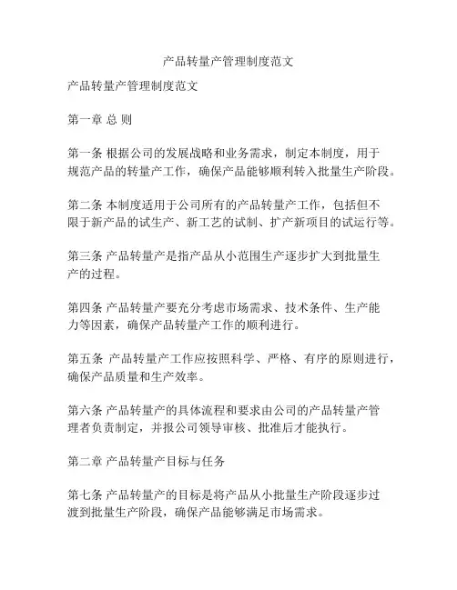 产品转量产管理制度范文