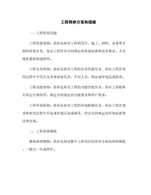 工程保修方案和措施[14]