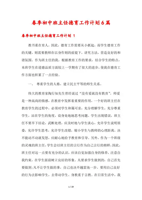 春季初中班主任德育工作计划6篇
